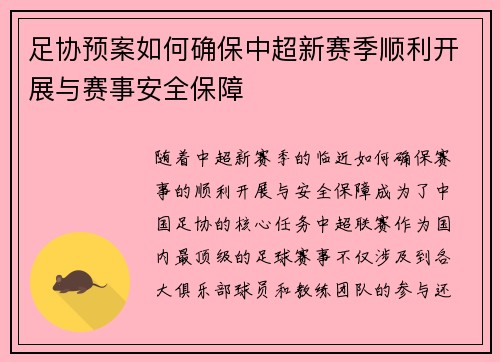 足协预案如何确保中超新赛季顺利开展与赛事安全保障 足协预案如何确保中超新赛季顺利开展与赛事安全保障