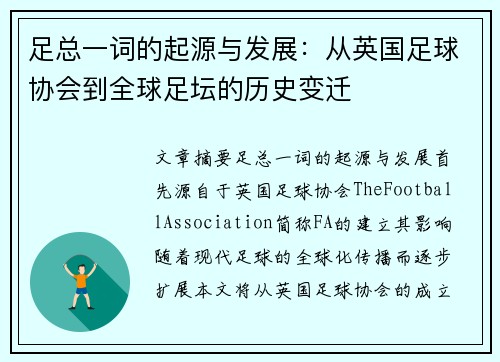 足总一词的起源与发展：从英国足球协会到全球足坛的历史变迁