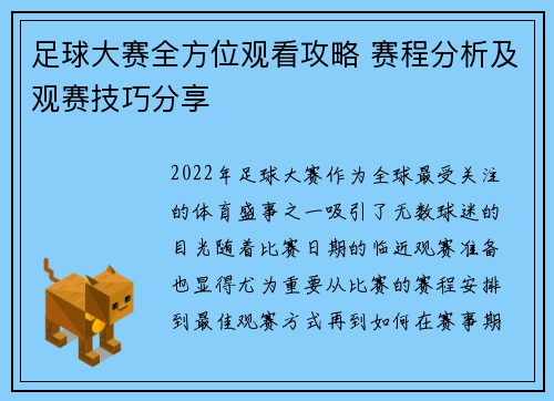 足球大赛全方位观看攻略 赛程分析及观赛技巧分享