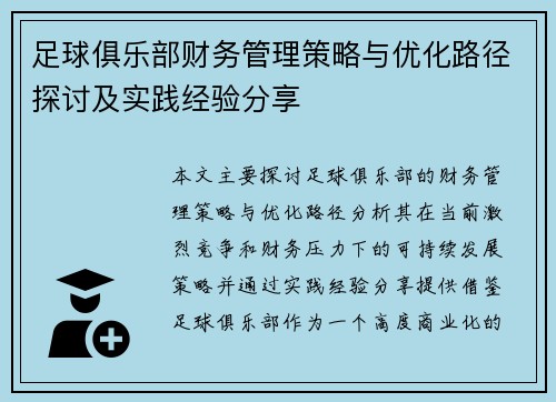 足球俱乐部财务管理策略与优化路径探讨及实践经验分享