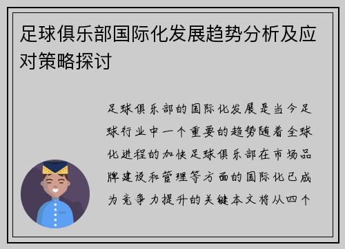 足球俱乐部国际化发展趋势分析及应对策略探讨 足球俱乐部国际化发展趋势分析及应对策略探讨