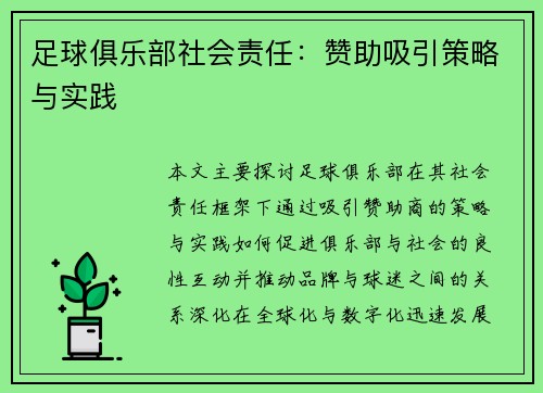 足球俱乐部社会责任:赞助吸引策略与实践 足球俱乐部社会责任:赞助吸引策略与实践