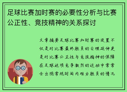 足球比赛加时赛的必要性分析与比赛公正性、竞技精神的关系探讨