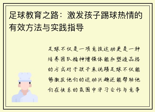 足球教育之路:激发孩子踢球热情的有效方法与实践指导 足球教育之路:激发孩子踢球热情的有效方法与实践指导