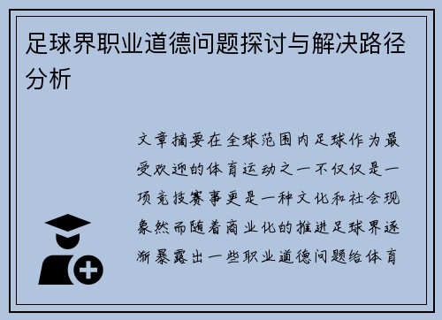 足球界职业道德问题探讨与解决路径分析