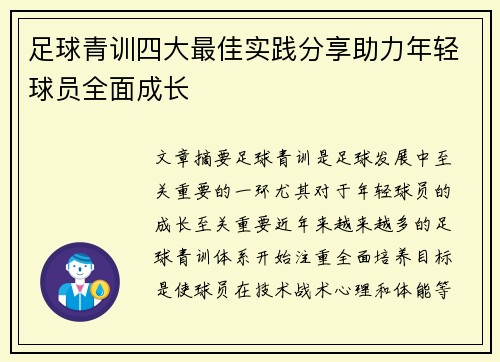 足球青训四大最佳实践分享助力年轻球员全面成长