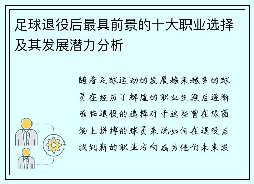 足球退役后最具前景的十大职业选择及其发展潜力分析