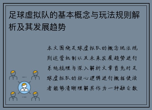 足球虚拟队的基本概念与玩法规则解析及其发展趋势