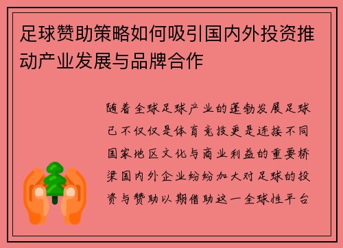 足球赞助策略如何吸引国内外投资推动产业发展与品牌合作