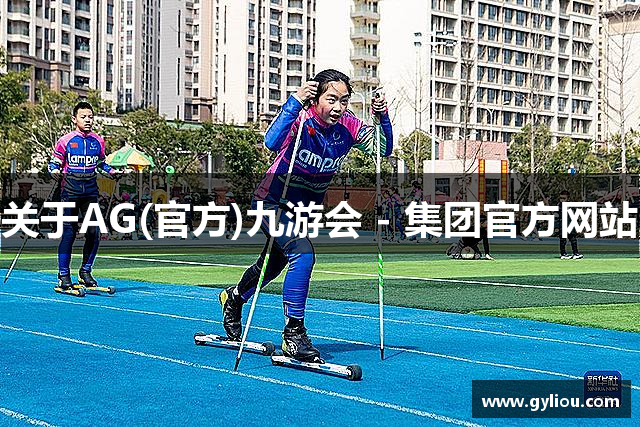 关于AG(官方)九游会 - 集团官方网站